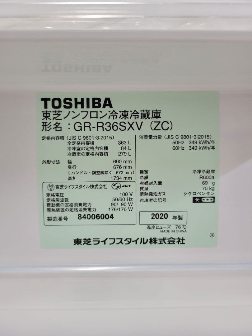 東芝 2020年製 ノンフロン冷凍冷蔵庫 GR-R36SXV (ZC) 363L