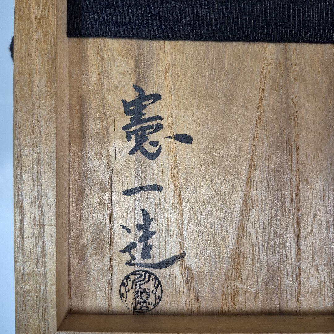 茶飯釜(釜、弦、鉄蓋、替蓋、蛇の目蓋、釜鐶) 茶道具 川邊憲一造