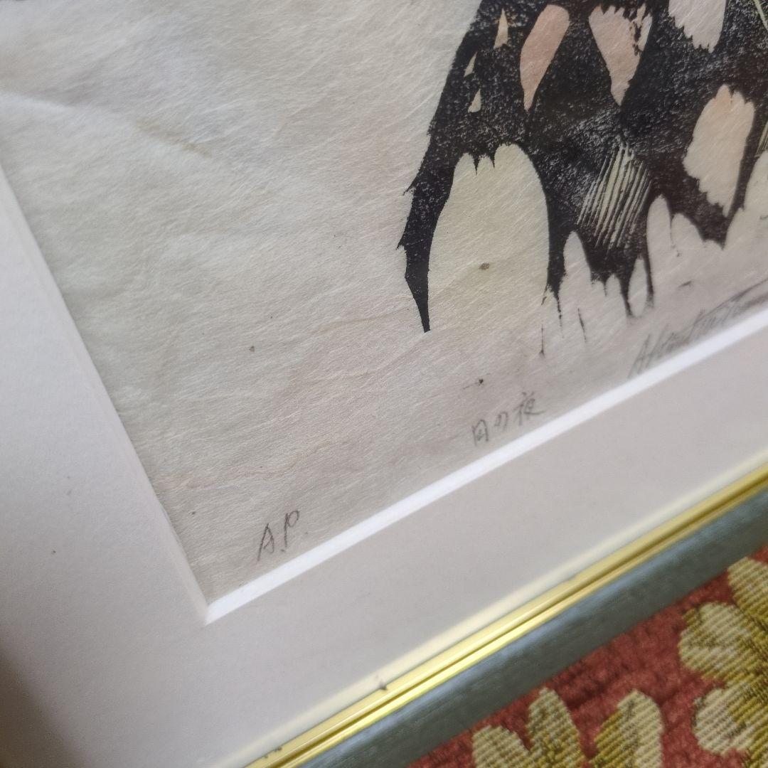 友永詔三 木版画 「月の夜」A.P版