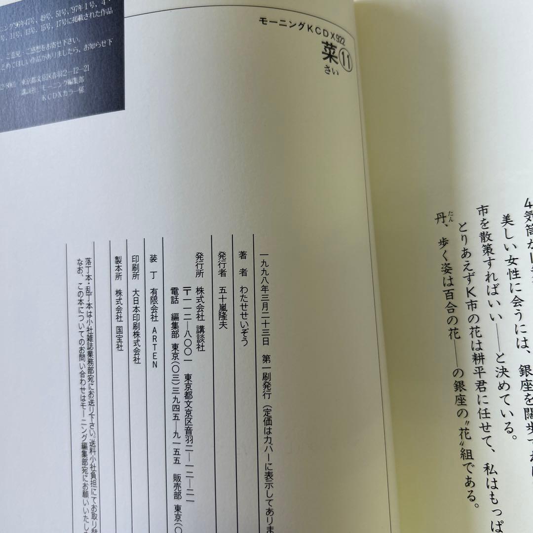 [全初版、一部帯付き] 菜 わたせせいぞう 全12巻セット