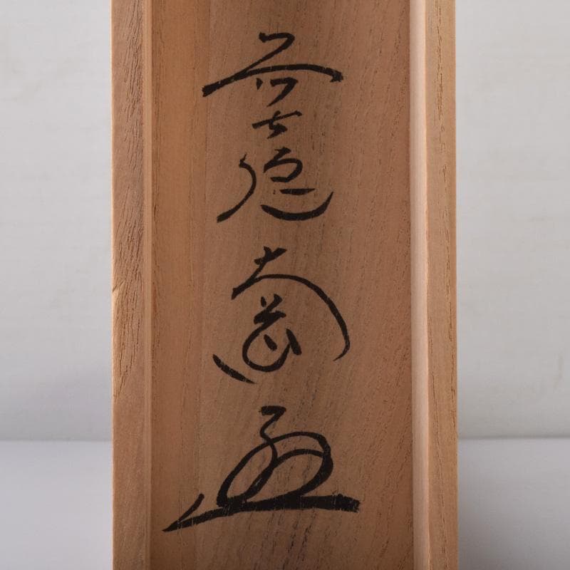 掛軸 前大徳 西垣大道筆 一行書 「東籬佳秋色」 画賛 共箱 C 7826A