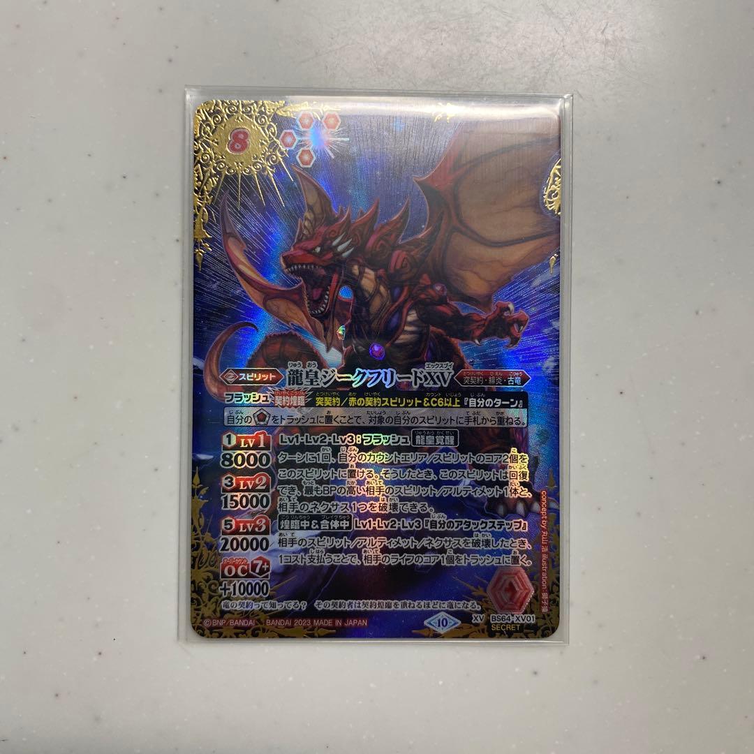 バトスピ 龍皇ジークフリードXV シークレット 【バトスピ】龍皇ジーク