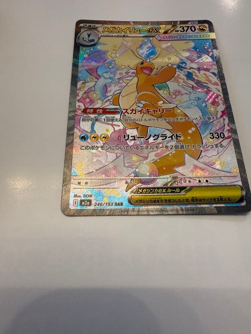 メガカイリューex SAR ポケモンカードゲーム