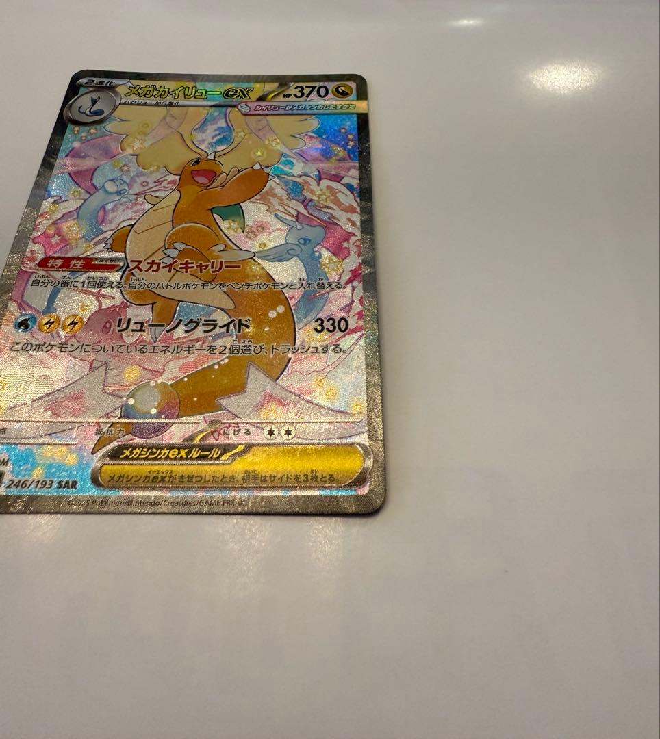 メガカイリューex SAR ポケモンカードゲーム