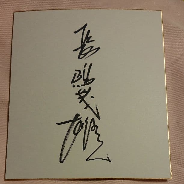 長嶋茂雄サイン