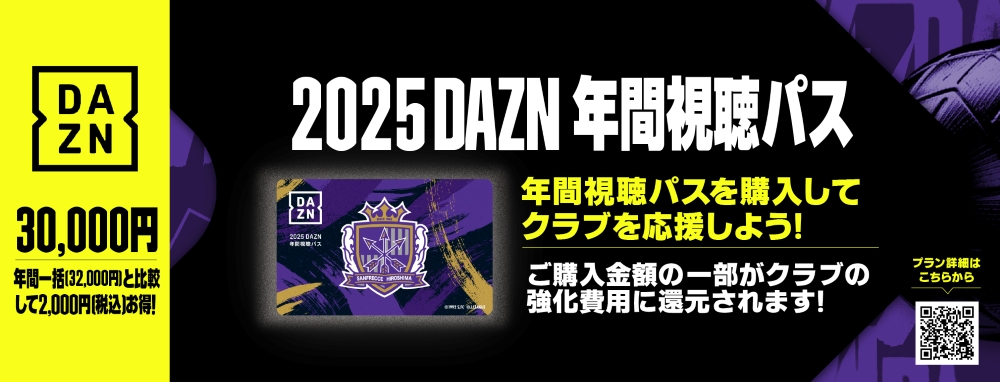 2025 DAZN年間視聴パス【カード版】販売のお知らせ | サンフレッチェ