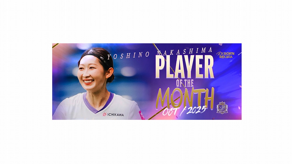 中嶋淑乃選手「PLAYER OF THE MONTH（10月度）」受賞記念グッズ販売の