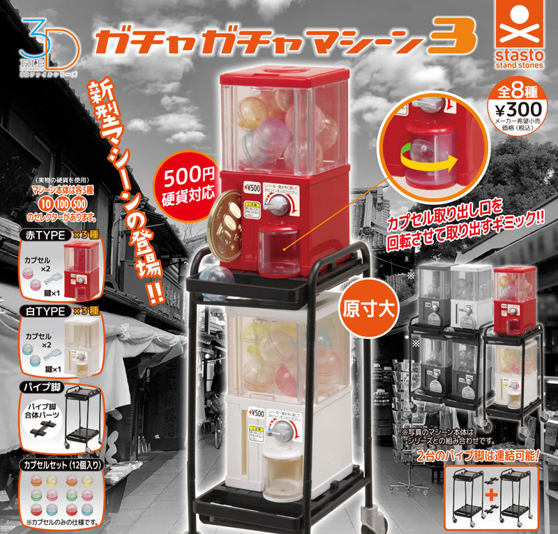 standstones 3Dファイルシリーズ ガチャガチャマシーン3