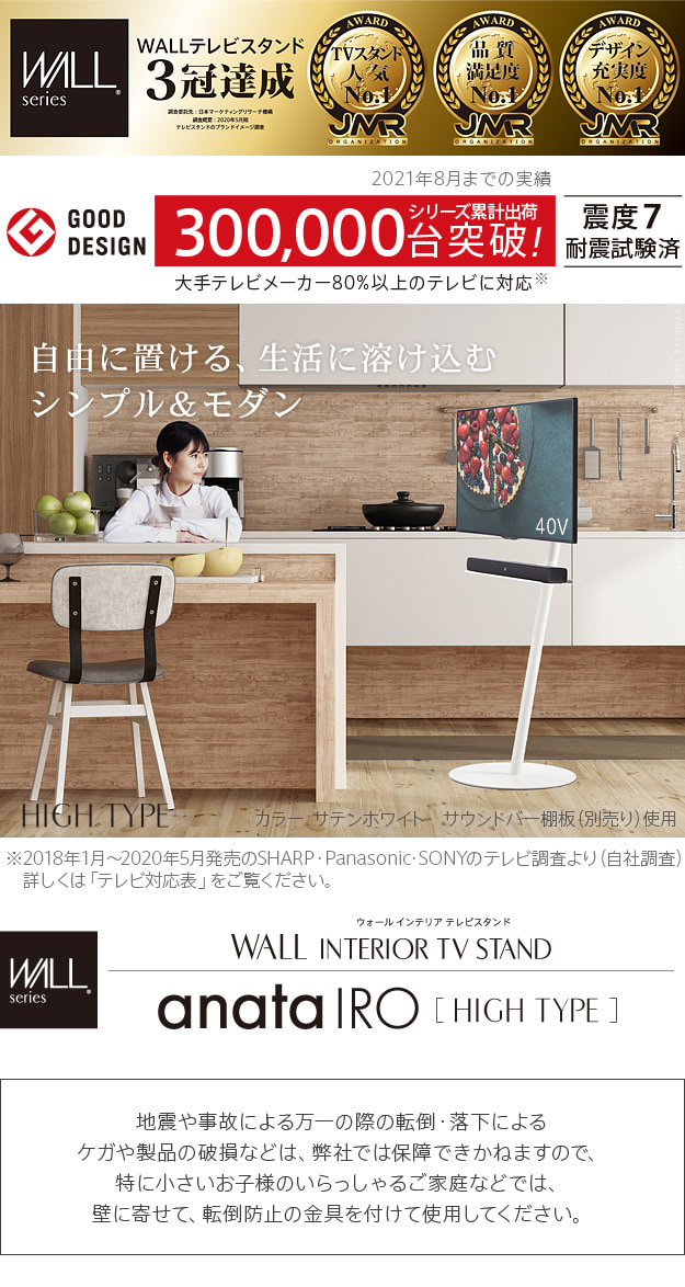 グッドデザイン賞受賞】 WALLインテリアテレビスタンド anataIRO ハイ