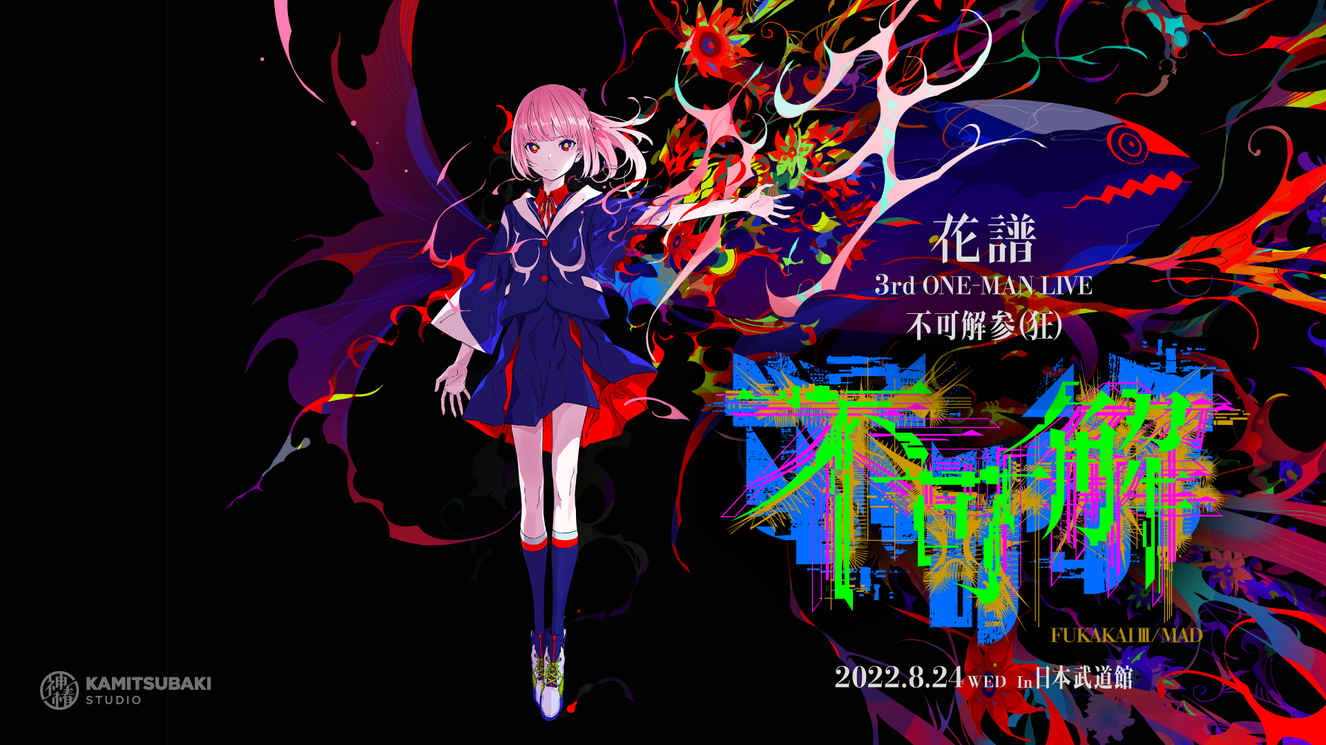 花譜 3rd ONE-MAN LIVE 「不可解参(狂)」生配信チケット 販売開始 - Z-aN