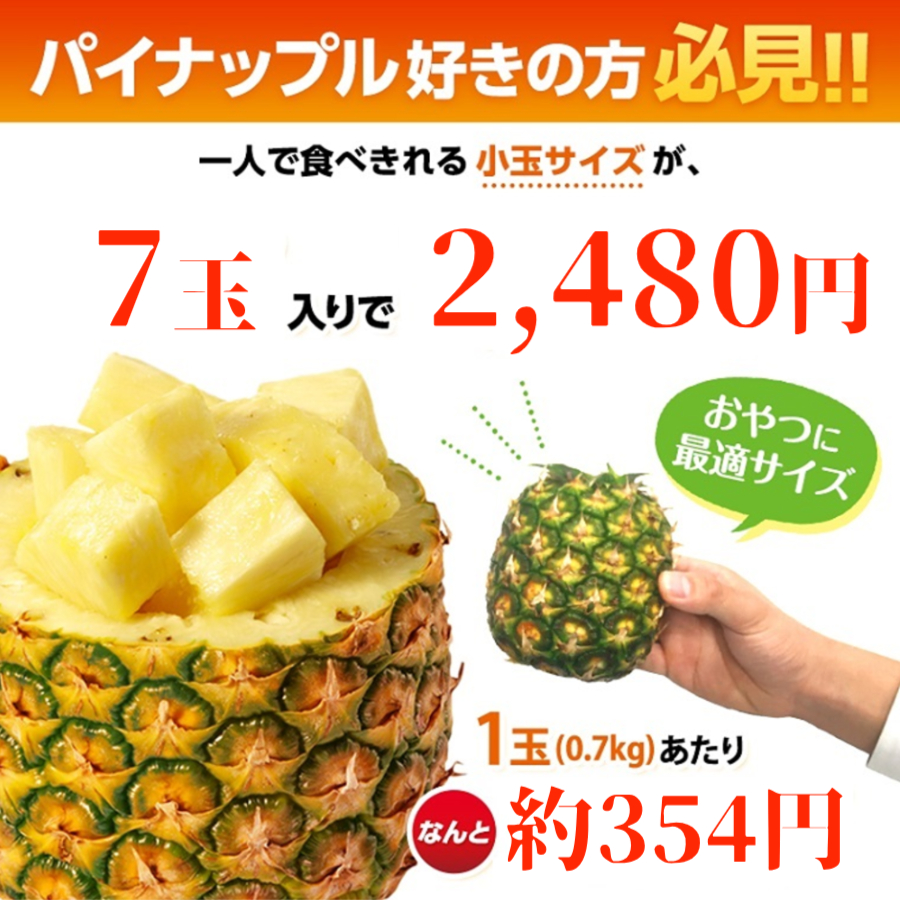 葉無し小玉 甘熟王パイン 7玉 | スミフルの美味しいマルシェ