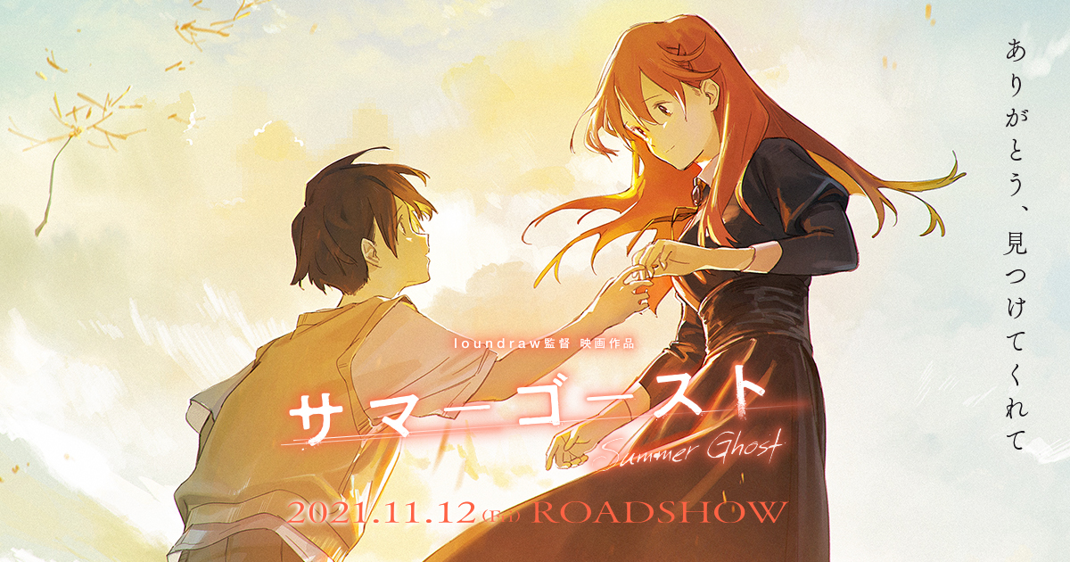 サマーゴースト loundraw 監督 直筆サイン入り クリアファイル サマー