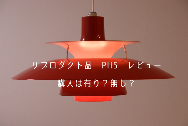 EEK121 ポール・ヘニングセン PH5 ペンダントライト リプロダクト品