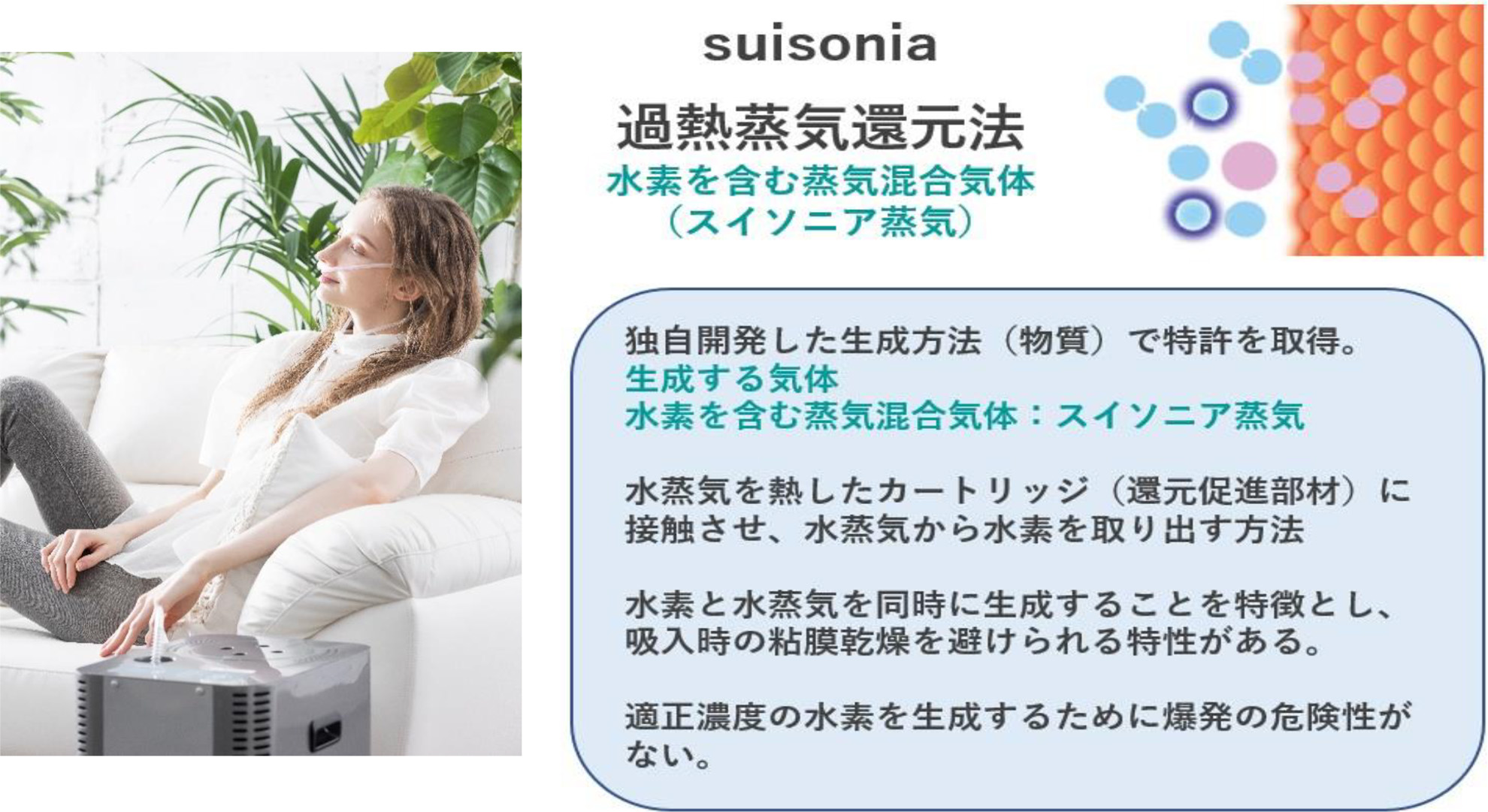 suisoniaは、独自技術で開発した水素と水蒸気の吸入機器 | 有限会社