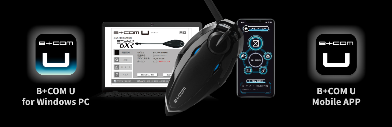 B+COM（SB6XR/SX1/ONE/SB6X）最新ソフトウェアアップデート配信のご